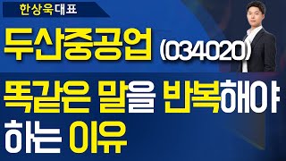 두산중공업(034020) - '똑같은 말' 을 '반복' 해야하는 '이유'