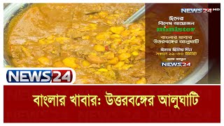 Eid Special Program | বাংলার খাবার  | উত্তরবঙ্গের আলুঘাটি | Promo | News24