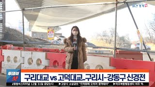 [현장 취재] 구리대교 vs 고덕대교..구리시-강동구 신경전 | 일간경기TV 투데이샷