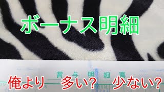 ヤマト運輸　ボーナス明細　俺より多い？　少ない？③