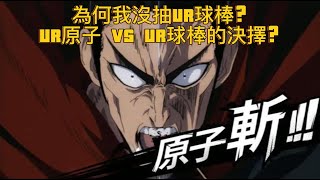 [保底聊一拳] [AI繁中字幕] 為何我沒抽UR球棒? UR原子 VS UR球棒的決擇?