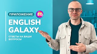 Как легко и системно выучить английский язык? Александр Бебрис о приложении English Galaxy.