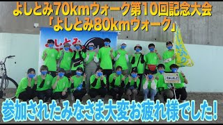 よしとみ80kmウォーク 完歩者の言葉② 2022年5月21日・22日