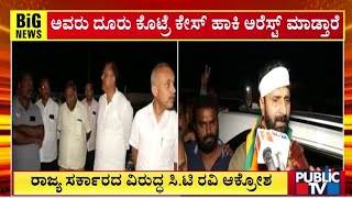 ರಾಜ್ಯ ಸರ್ಕಾರದ ವಿರುದ್ಧ ಸಿಟಿ ರವಿ ಆಕ್ರೋಶ| CT Ravi | Public TV