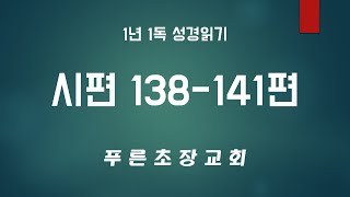 시편 138-141편