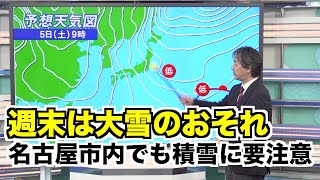 週末は大雪のおそれ 名古屋市内でも積雪に要注意