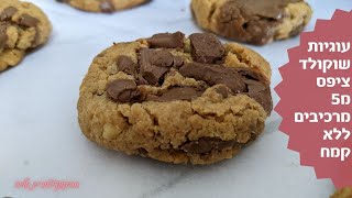 פרק 242- עוגיות שוקולד צ'יפס מ5 מרכיבים כשרות לפסח
