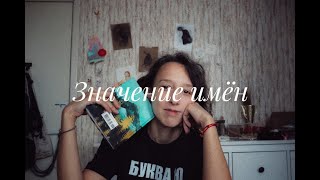 Дневник писателя. Серия 2. Значение имен персонажей на примере рассказа 