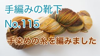 手編みの靴下No.115 手染めの糸を編みました