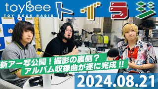 toybeeの「TOY ROCK RADIO」 #トイラジ 2024年8月21日