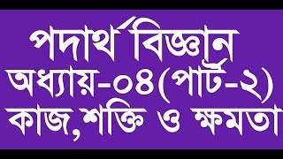 SSC Physics Work, Energy and Power Chapter 04|| Part-2(কাজ, শক্তি ও ক্ষমতা)