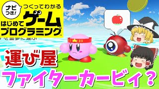 【はじプロ】星のカービィ　～タスクアドベンチャー～【ゆっくり実況】（ナビつき! つくってわかる はじめてゲームプログラミング　Game Builder Garage）