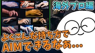 【雑談】じゃすぱーと見る「マウスの持ち方　海外FPSプロ編」【切り抜き】