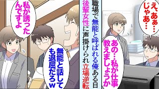 【漫画】社内で仕事ができない無能と見下されている俺。後輩女性「私が仕事を教えますよ！」嫌味同僚「そんな奴ほうっておけよｗ」→ある日、営業のエースが大事なプレゼンの日に当日欠勤し…立場逆転【マンガ動画】