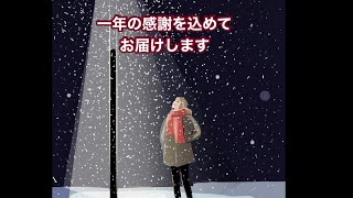 一年の感謝を込めて、年の瀬のご挨拶をお贈りします