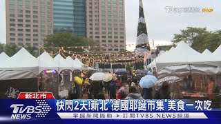 快閃2天!新北「德國耶誕市集」美食一次吃｜TVBS新聞@TVBSNEWS01