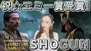 【Disney＋ドラマSHOGUN-将軍-】第76回エミー賞で歴史的快挙!史上最多18部門で受賞!将軍の魅力をお伝えします!