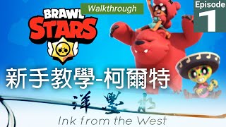 Brawl Stars 荒野亂鬥｜EP.01 新手教學 - 柯爾特｜Walkthrough 攻略｜InkFromTheWest 洋墨水