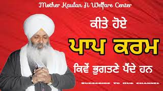 Paap Karam Kive Bhugtne Painde Han/ਪਾਪ ਕਰਮ ਕਿਵੇਂ ਭੁਗਤਣੇ ਪੈਂਦੇ ਹਨ/Bhai Guriqbal Singh Bibi Kaulan Ji