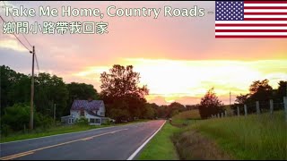 Take Me Home, Country Roads - 鄉間小路帶我回家