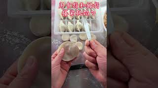 冬至包饺子拿挑馅勺的正确手法，这样做才能速度快