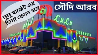 সৌদি আরবে লুলু হাইপার্মারকেট এর ভিসাতে গেলে কেমন হবে 😀