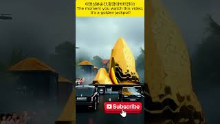 이영상본순간,황금대박터진다!The moment you watch this video, it's a golden jackpot! #gold #money