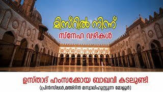 Love ways from Egypt. മിസ്റിൽ നിന്ന് സ്നേഹ വഴികളിലൂടെ... HAMZA KOYA BAQAVI KADALUNDI