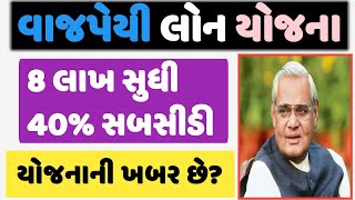 વાજપેયી બેંકેબલ યોજના || બેન્કેબલ યોજના  || Vajpeyee Banakbal Yojna || yojna || @GURUMASTERJi