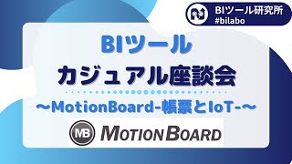 BIツールカジュアル座談会 ~MotionBoard-帳票とIoT-~