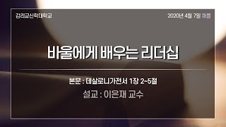 [감리교신학대학교 채플] 설교: 이은재교수 - 바울에게 배우는 리더십