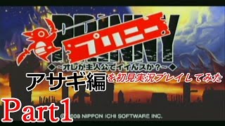 【アサギ編】プリニー～オレが主人公でイイんスか？～を初見実況プレイしてみた【Part1】