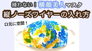 【縫わない】縦ノーズワイヤーの入れ方【都知事風夏マスク】3D mask without sewing for summer!