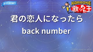 【カラオケ】君の恋人になったら / back number