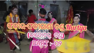 ଫକୀର-ଫକୀରାଣୀ ଦଣ୍ଡ Nurtya || PART :- 09 ||  Phakira-Phakirani Danda Nurtya || SUSIL CREATION