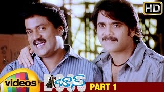 Boss I Love You Telugu Full Movie | Nagarjuna | Nayanthara | Shriya | Sunil | Part 1 | Mango Videos