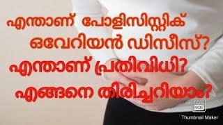 എന്താണ് പോളിസിസ്റ്റിക് ഒവേറി ഡിസീസ്?