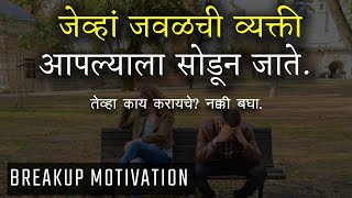 जेव्हा आपल्या खूप जवळची व्यक्ति आपल्याला सोडून जाते | Relationship, Breakup motivation in marathi