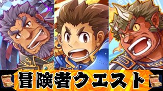 【放サモ】冒険者クエスト【神話級】