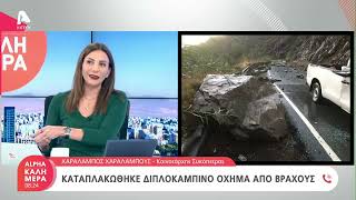 Ο Κοινοτάρχης Συκόπετρας για την κατολίσθηση βράχων | Alphanews Live