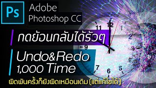 ตั้งค่า Undo Photoshop CC ได้เป็นพันครั้ง - How to Setting for Undo \u0026 Redo x1000 times