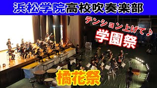 橘花祭2022　浜松学院中学校・高等学校吹吹奏楽部 2022.06.04