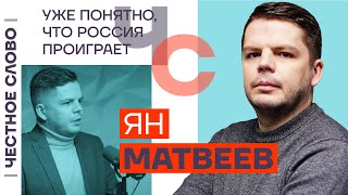 Уже понятно, что Россия проиграет 🎙 Честное слово с Яном Матвеевым