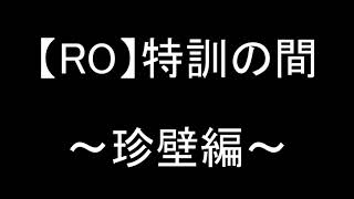 【Ro】特訓の間　～珍壁編～