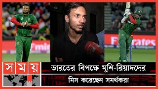 ভারতের বিপক্ষে হারে ক্ষুব্ধ সমর্থকরা | Bangladesh vs India | T20 World Cup 2022