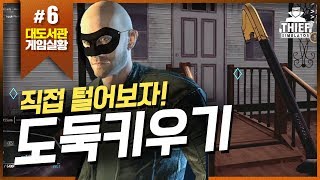 도둑이 돼 빈집을 털어보는 게임 6화 (Thief Simulator)