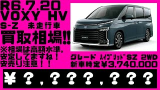 2024.７.20時点、光進自動車で令和6年のトヨタ、ヴォクシーハイブリッドの未使用車を売却する場合の見込み金額を宣伝致します。相場の高額水準安定継続してます。