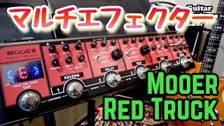 【Multi-Effects Pedal】MOOER RED TRUCK #GuitarMadnessLab