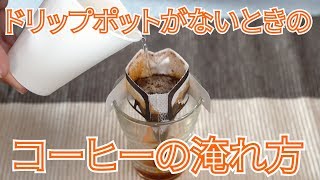 【キャンプ飯】ドリップポットがないときのコーヒーの淹れ方【代用】