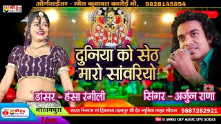 सांवरिया सेठ का धमाकेदार न्यू सॉन्ग || Arjun Rana || हंसा रंगीली || Mokhampura Live